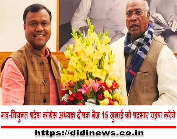 नव-नियुक्त प्रदेश कांग्रेस अध्यक्ष दीपक बैज 15 जुलाई को पदभार ग्रहण करेंगे