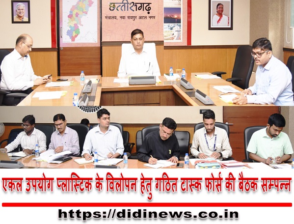 एकल उपयोग प्लास्टिक के विलोपन हेतु गठित टास्क फोर्स की बैठक सम्पन्न