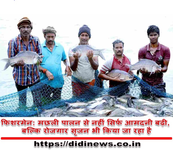 फिशरमेन: मछली पालन से नहीं सिर्फ आमदनी बढ़ी, बल्कि रोजगार सृजन भी किया जा रहा है