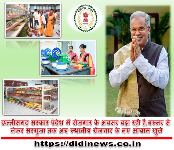 छत्तीसगढ़ सरकार प्रदेश में रोजगार के अवसर बढ़ा रही है,बस्तर से लेकर सरगुजा तक अब स्थानीय रोजगार के नए आयाम खुले,देखे