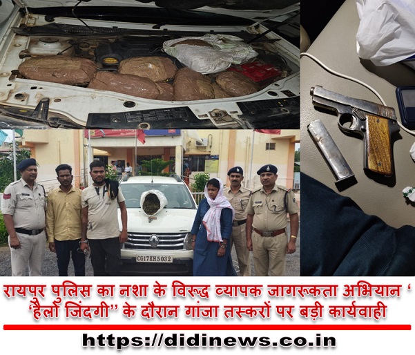 रायपुर पुलिस का नशा के विरूद्ध व्यापक जागरूकता अभियान &lsquo;&lsquo;हैलो जिंदगी&rsquo;&rsquo; के दौरान गांजा तस्करों पर बड़ी कार्यवाही
