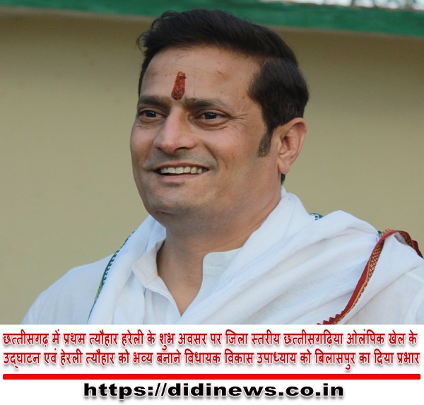छत्तीसगढ़ में प्रथम त्यौहार हरेली के शुभ अवसर पर जिला स्तरीय छत्तीसगढ़िया ओलंपिक खेल के उद्घाटन एवं हेरली त्यौहार को भव्य बनाने विधायक विकास उपाध्याय को बिलासपुर का दिया प्रभार
