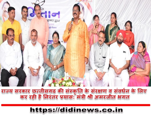 राज्य सरकार छत्तीसगढ़ की संस्कृति के संरक्षण व संवर्धन के लिए कर रही है निरंतर प्रयास: मंत्री श्री अमरजीत भगत