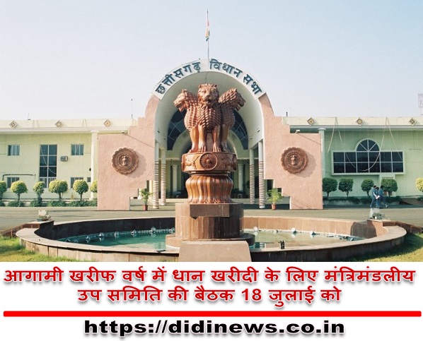 आगामी खरीफ वर्ष में धान खरीदी के लिए मंत्रिमंडलीय उप समिति की बैठक 18 जुलाई को