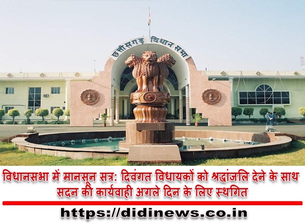 विधानसभा में मानसून सत्र: दिवंगत विधायकों को श्रद्धांजलि देने के साथ सदन की कार्यवाही अगले दिन के लिए स्थगित