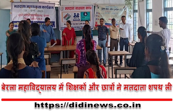 बेरला महाविद्यालय में शिक्षकों और छात्रों ने मतदाता शपथ ली