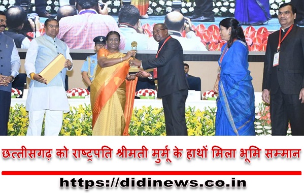 छत्तीसगढ़ को राष्ट्रपति श्रीमती मुर्मू के हाथों मिला भूमि सम्मान