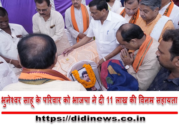 भुनेश्वर साहू के परिवार को भाजपा ने दी 11 लाख की विनम्र सहायता