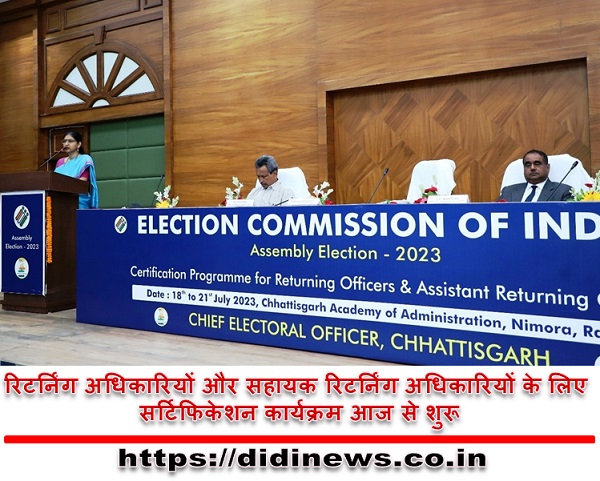 रिटर्निंग अधिकारियों और सहायक रिटर्निंग अधिकारियों के लिए सर्टिफिकेशन कार्यक्रम आज से शुरू