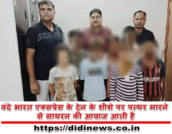 वंदे भारत एक्सप्रेस के ट्रेन के शीशे पर पत्थर मारने से सायरन की आवाज आती है