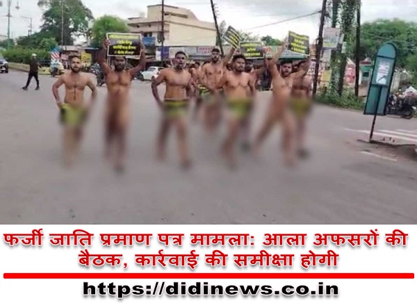 फर्जी जाति प्रमाण पत्र मामला: आला अफसरों की बैठक, कार्रवाई की समीक्षा होगी