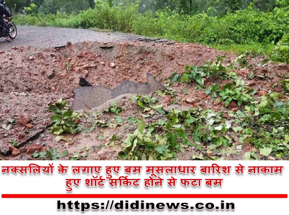 नक्सलियों के लगाए हुए बम मूसलाधार बारिश से नाकाम हुए शॉर्ट सर्किट होने से फटा बम