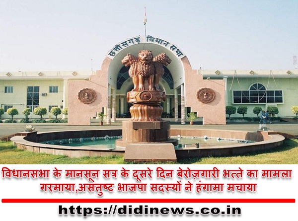 विधानसभा के मानसून सत्र के दूसरे दिन बेरोज़गारी भत्ते का मामला गरमाया,असंतुष्ट भाजपा सदस्यों ने हंगामा मचाया