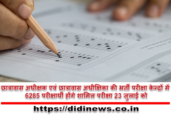 छात्रावास अधीक्षक एवं छात्रावास अधीक्षिका की भर्ती परीक्षा केन्द्रों में 6285 परीक्षार्थी होंगे शामिल परीक्षा 23 जुलाई को