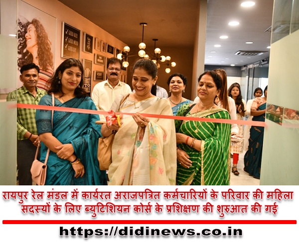रायपुर रेल मंडल में कार्यरत अराजपत्रित कर्मचारियों के परिवार की महिला सदस्यों के लिए ब्युटिशियन कोर्स के प्रशिक्षण की शुरुआत की गई