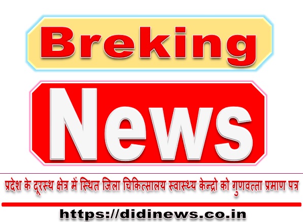 प्रदेश के दूरस्थ क्षेत्र में स्थित जिला चिकित्सालय स्वास्थ्य केन्द्रो को गुणवत्ता प्रमाण पत्र