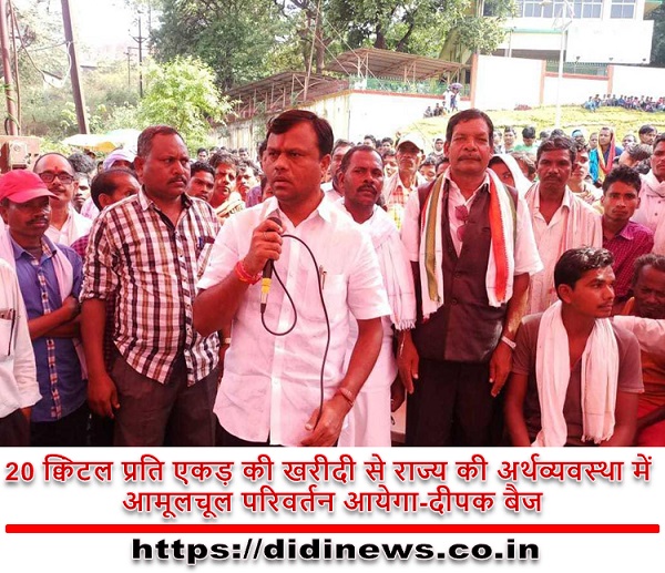 20 क्विंटल प्रति एकड़ की खरीदी से राज्य की अर्थव्यवस्था में आमूलचूल परिवर्तन आयेगा-दीपक बैज