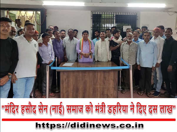 "मंदिर हसौद सेन (नाई) समाज को मंत्री डहरिया ने दिए दस लाख"