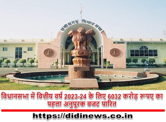 विधानसभा में वित्तीय वर्ष 2023-24 के लिए 6032 करोड़ रूपए का पहला अनुपूरक बजट पारित