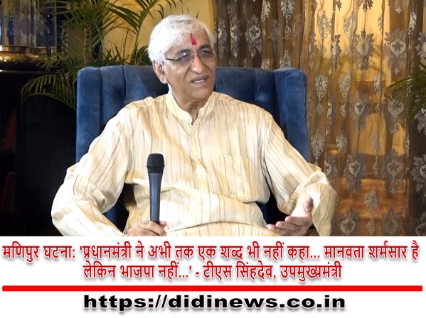 मणिपुर घटना: 'प्रधानमंत्री ने अभी तक एक शब्द भी नहीं कहा... मानवता शर्मसार है लेकिन भाजपा नहीं...' - टीएस सिंहदेव, उपमुख्यमंत्री