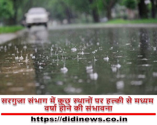 सरगुजा संभाग में कुछ स्थानों पर हल्की से मध्यम वर्षा होने की संभावना