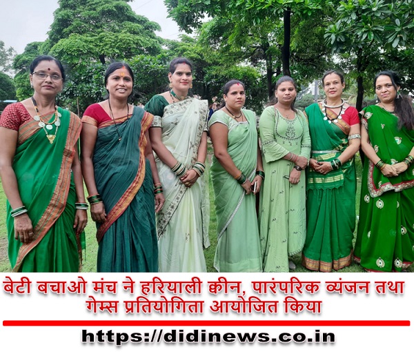 बेटी बचाओ मंच ने हरियाली क्वीन, पारंपरिक व्यंजन तथा गेम्स प्रतियोगिता आयोजित किया