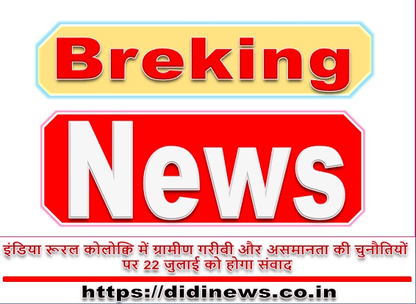 इंडिया रूरल कोलोक्वि में ग्रामीण गरीबी और असमानता की चुनौतियों पर 22 जुलाई को होगा संवाद
