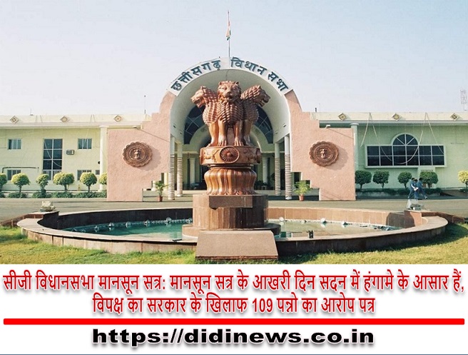 सीजी विधानसभा मानसून सत्र: मानसून सत्र के आखरी दिन सदन में हंगामे के आसार हैं,विपक्ष का सरकार के खिलाफ 109 पन्नो का आरोप पत्र