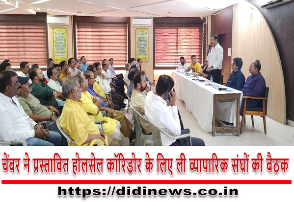 चेंबर ने प्रस्तावित होलसेल कॉरिडोर के लिए ली व्यापारिक संघों की बैठक