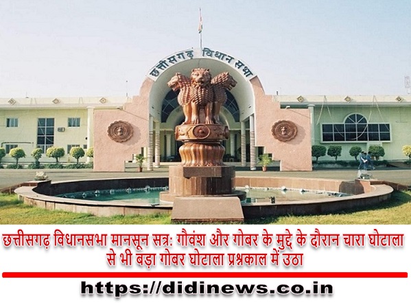 छत्तीसगढ़ विधानसभा मानसून सत्र: गौवंश और गोबर के मुद्दे के दौरान चारा घोटाला से भी बड़ा गोबर घोटाला प्रश्नकाल में उठा