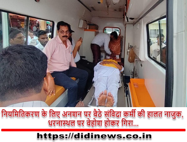 नियमितिकरण के लिए अनशन पर बैठे संविदा कर्मी की हालत नाजुक, धरनास्थल पर बेहोश होकर गिरा...