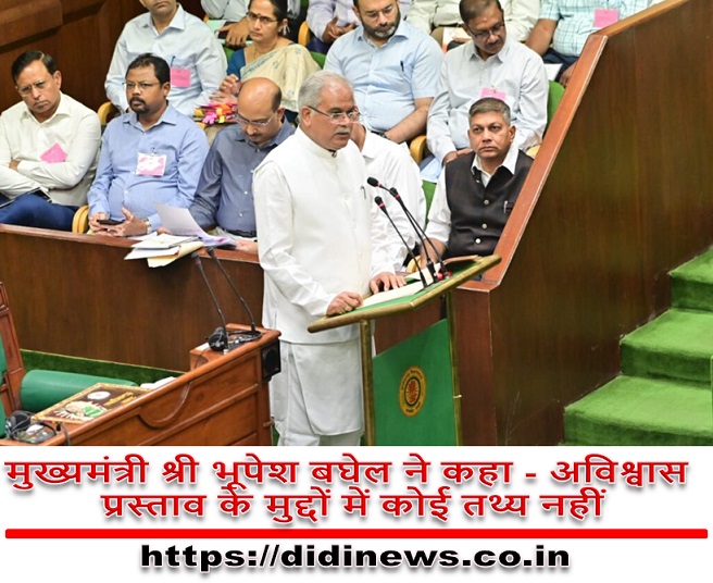 मुख्यमंत्री श्री भूपेश बघेल ने कहा - अविश्वास प्रस्ताव के मुद्दों में कोई तथ्य नहीं
