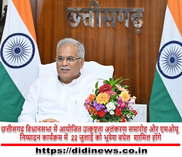 छत्तीसगढ़ विधानसभा में आयोजित उत्कृष्टता अलंकरण समारोह और एमओयू निष्पादन कार्यक्रम में 22 जुलाई को भूपेश बघेल शामिल होंगे