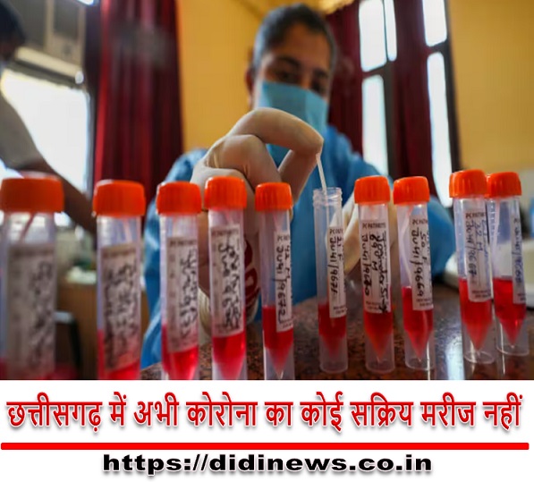 छत्तीसगढ़ में अभी कोरोना का कोई सक्रिय मरीज नहीं