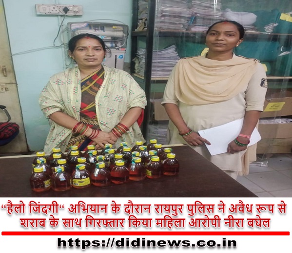 &lsquo;&lsquo;हैलो जिंदगी&lsquo;&lsquo; अभियान के दौरान रायपुर पुलिस ने अवैध रूप से शराब के साथ गिरफ्तार किया महिला आरोपी नीरा बघेल