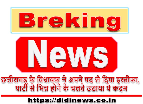 छत्तीसगढ़ के विधायक ने अपने पद से दिया इस्तीफा, JCCJ पार्टी से भिन्न होने के चलते उठाया ये कदम
