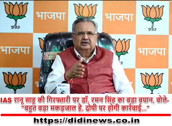 IAS रानू साहू की गिरफ्तारी पर डॉ. रमन सिंह का बड़ा बयान, बोले- "बहुत बड़ा मकड़जाल है, दोषी पर होगी कार्रवाई..."