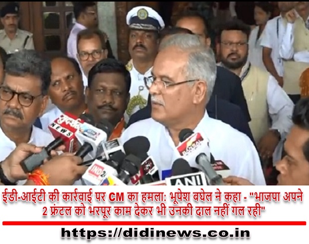 ईडी-आईटी की कार्रवाई पर CM का हमला: भूपेश बघेल ने कहा - "भाजपा अपने 2 फ्रंटल को भरपूर काम देकर भी उनकी दाल नहीं गल रही"