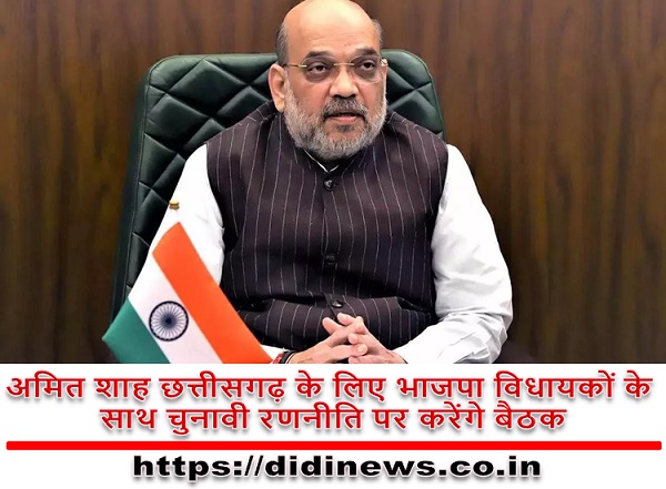 अमित शाह छत्तीसगढ़ के लिए भाजपा विधायकों के साथ चुनावी रणनीति पर करेंगे बैठक