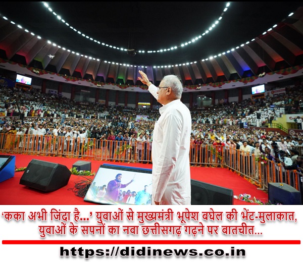 &lsquo;कका अभी जिंदा है&hellip;&rsquo; युवाओं से मुख्यमंत्री भूपेश बघेल की भेंट-मुलाकात, युवाओं के सपनों का नवा छत्तीसगढ़ गढ़ने पर बातचीत...