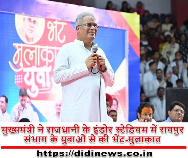मुख्यमंत्री ने राजधानी के इंडोर स्टेडियम में रायपुर संभाग के युवाओं से की भेंट-मुलाकात