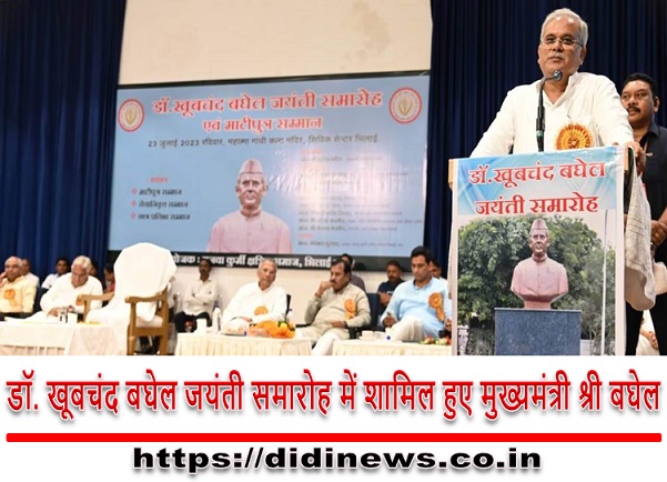 डॉ. खूबचंद बघेल जयंती समारोह में शामिल हुए मुख्यमंत्री श्री बघेल