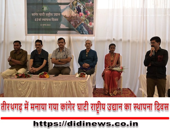 तीरथगढ़ में मनाया गया कांगेर घाटी राष्ट्रीय उद्यान का स्थापना दिवस