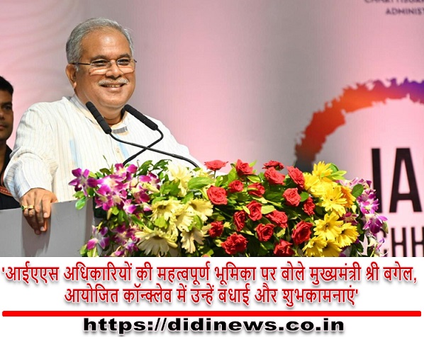 'आईएएस अधिकारियों की महत्वपूर्ण भूमिका पर बोले मुख्यमंत्री श्री बगेल, आयोजित कॉन्क्लेव में उन्हें बधाई और शुभकामनाएं'