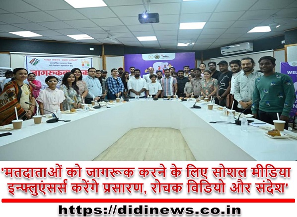 'मतदाताओं को जागरूक करने के लिए सोशल मीडिया इन्फ्लुएंसर्स करेंगे प्रसारण, रोचक विडियो और संदेश'