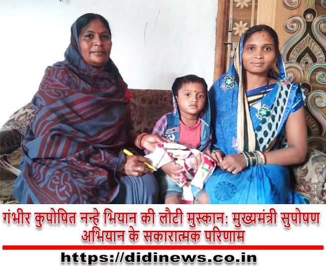 गंभीर कुपोषित नन्हे भियान की लौटी मुस्कान: मुख्यमंत्री सुपोषण अभियान के सकारात्मक परिणाम