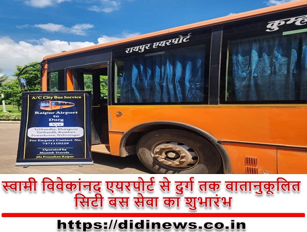 स्वामी विवेकांनद एयरपोर्ट से दुर्ग तक वातानुकूलित सिटी बस सेवा का शुभारंभ