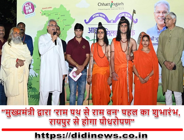 "मुख्यमंत्री द्वारा 'राम पथ से राम वन' पहल का शुभारंभ, रायपुर से होगा पौधरोपण"