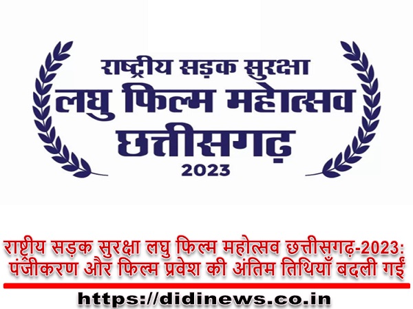 राष्ट्रीय सड़क सुरक्षा लघु फिल्म महोत्सव छत्तीसगढ़-2023: पंजीकरण और फिल्म प्रवेश की अंतिम तिथियाँ बदली गईं