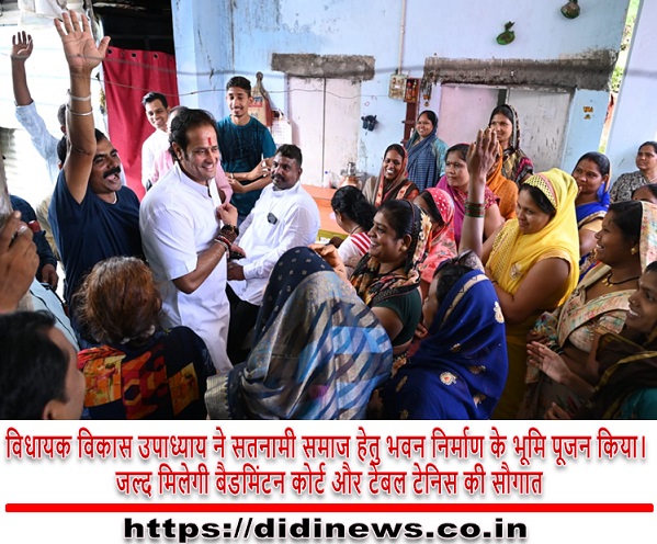 विधायक विकास उपाध्याय ने सतनामी समाज हेतु भवन निर्माण के भूमि पूजन किया। जल्द मिलेगी बैडमिंटन कोर्ट और टेबल टेनिस की सौगात